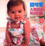 超可爱儿童服装裁剪制作  为3个月至5岁宝宝打造的实用手作服 封面