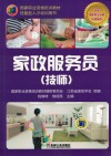 国家职业资格培训教材  家政服务员  技师 封面