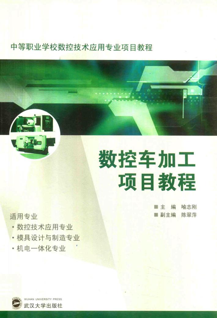 数控车加工项目教程 封面