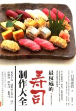 最权威的寿司制作大全 封面