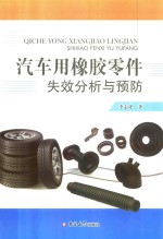 汽车用橡胶零件失效分析与预防 封面