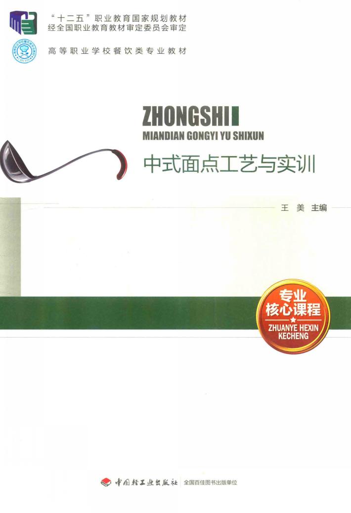 中式面点工艺与实训 封面