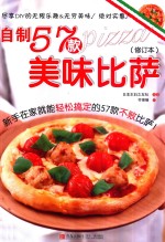 自制57款美味披萨  修订本 封面