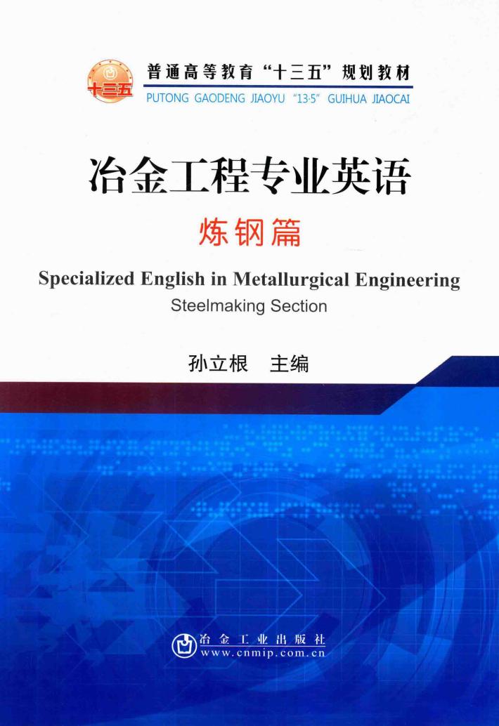 冶金工程专业英语  炼钢篇 封面