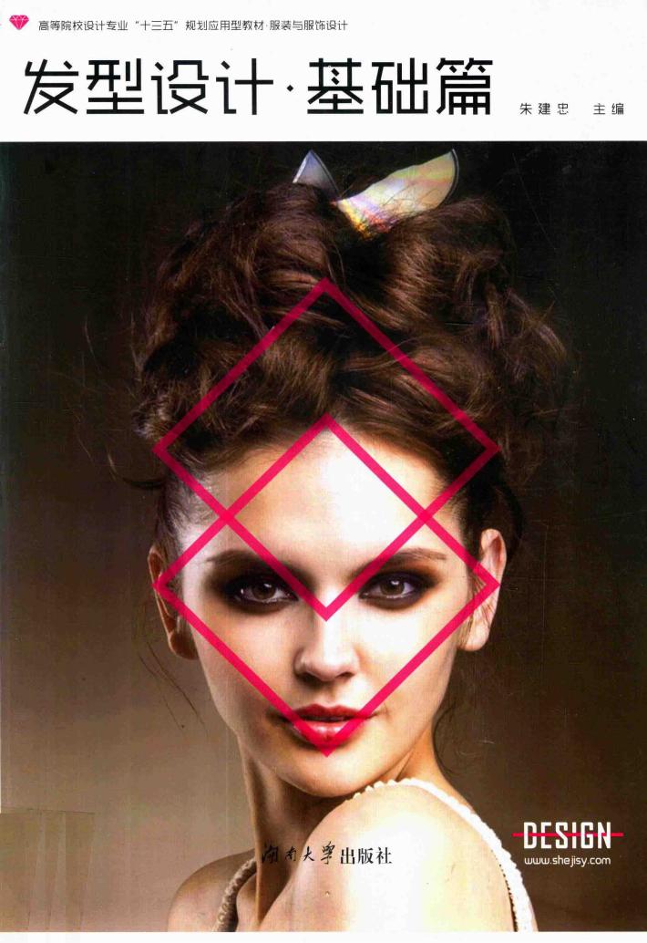 发型设计  基础篇 封面