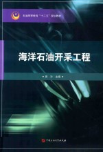 海洋石油开采工程 封面