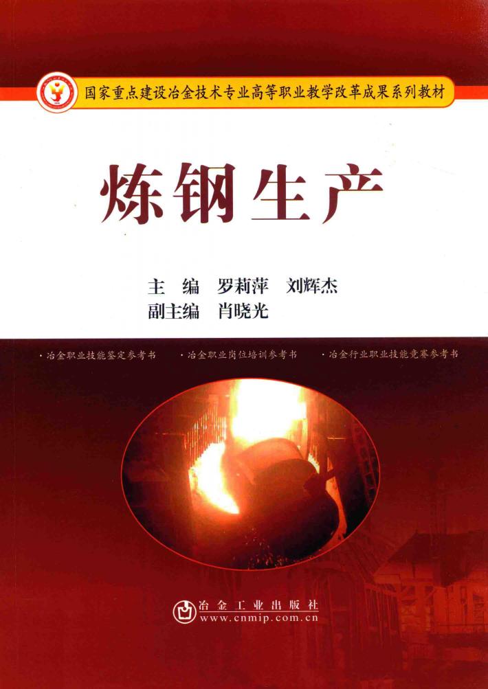炼钢生产 封面