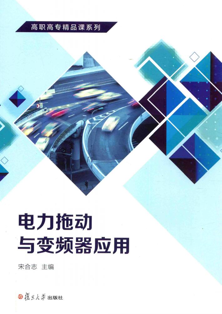 高职高专精品课系列  电力拖动与变频器应用 封面