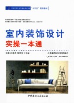 室内装饰设计实操一本通 封面