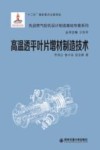 先进燃气轮机设计制造基础专著系列 高温透平叶片增材制造技术