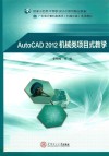 AutoCAD 2012机械类项目式教学 封面