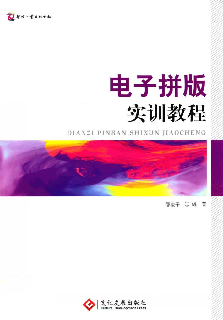 电子拼版实训教程 封面