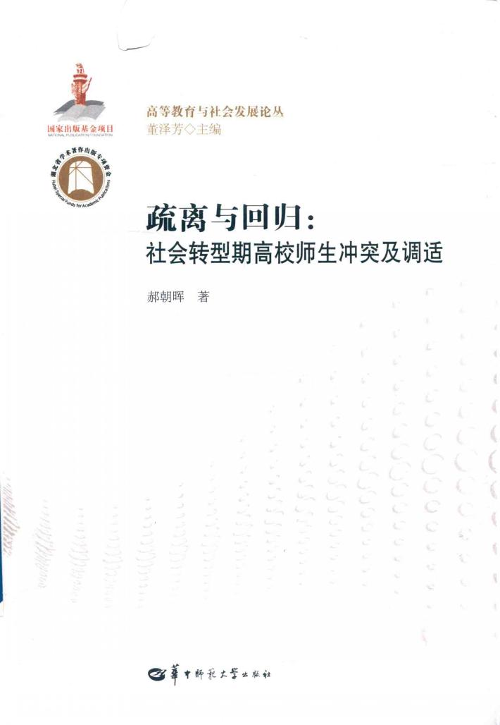 高等教育与社会发展论丛  疏离与回归  社会转型期高校师生冲突及调适 封面