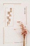 我和我的学友们 封面