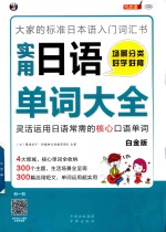 实用日语口语大全  大家的标准日本语入门词汇书  场景分类  好学好背  灵活运用日语常需的7500个单词  白金版 封面