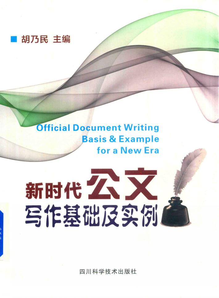 新时代公文写作基础及实例 封面