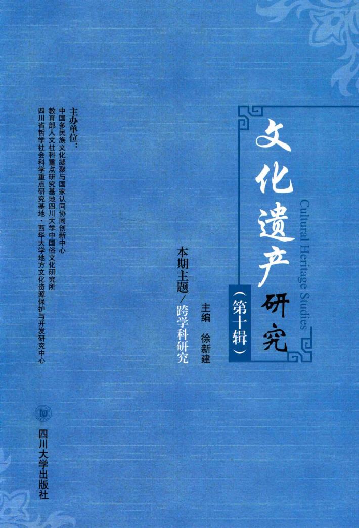 文化遗产研究  第10辑 封面
