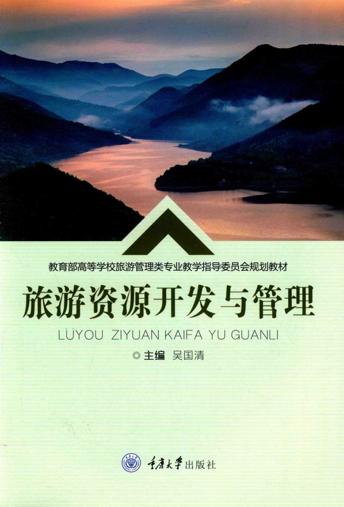 旅游资源开发与管理 封面
