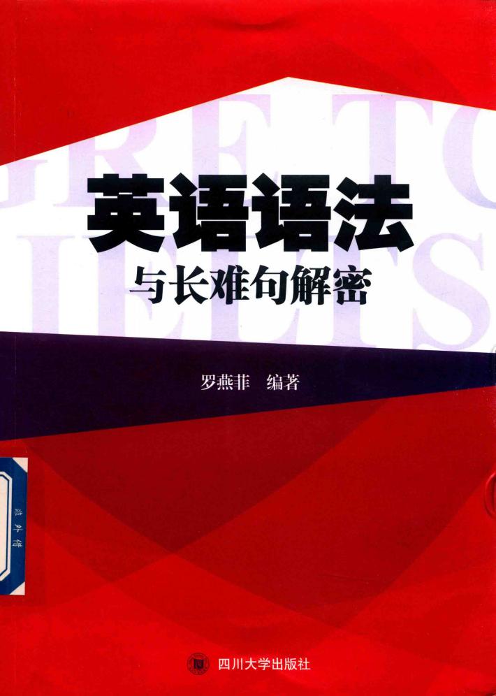 英语语法与长难句解密 封面