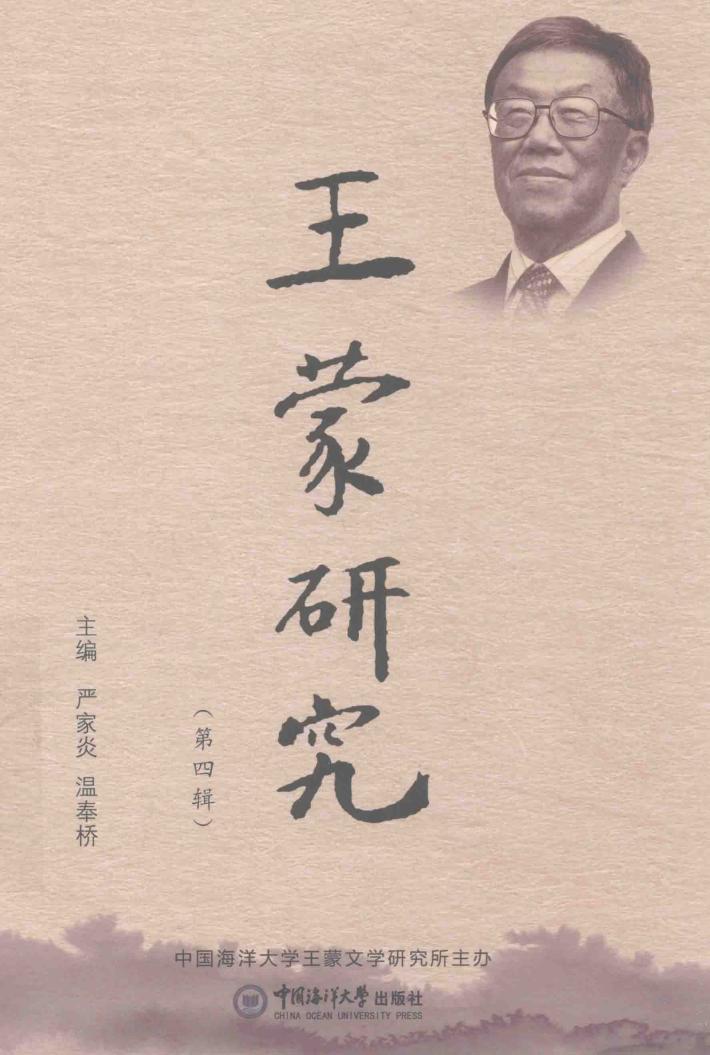 王蒙研究  第4辑 封面