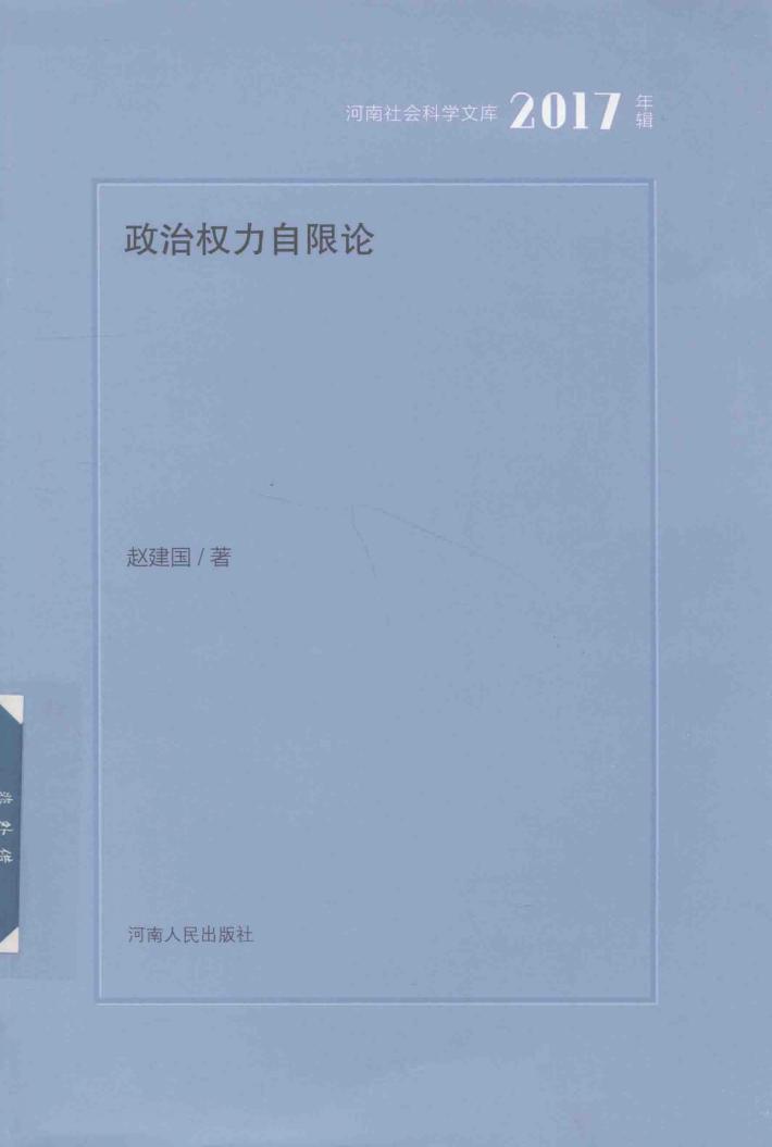 河南社会科学文库  政治权力自限论  2017年辑 封面
