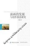 油画的发展与创作技法研究 封面