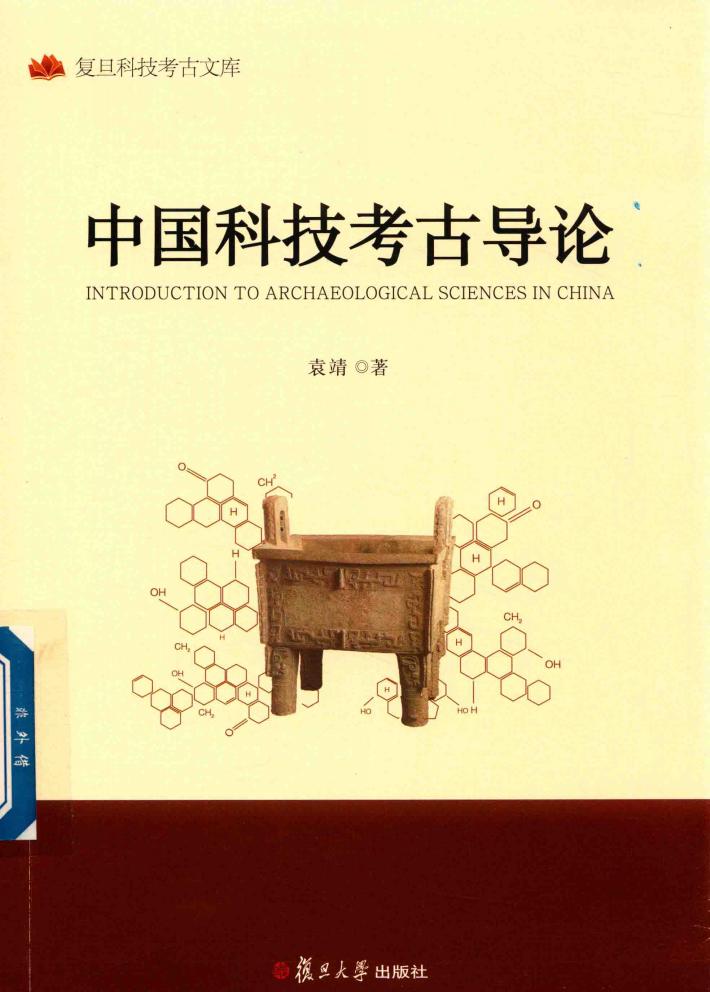 中国科技考古导论 封面