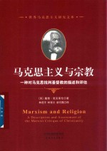 马克思主义与宗教  一种对马克思批判基督教的描述和评估 封面