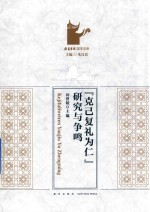 “克己复礼为仁”研究与争鸣 封面