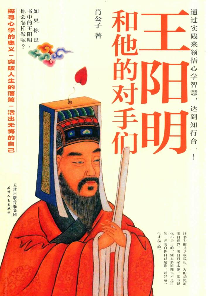 王阳明和他的对手们 封面