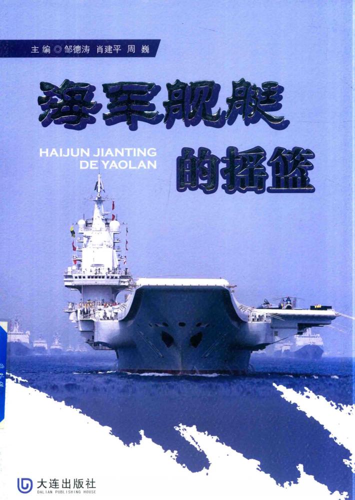 海军舰艇的摇篮 封面