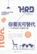 你要无可替代  一个HRD的21天进阶之旅 封面