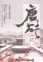 唐砖  1  初入大唐 封面