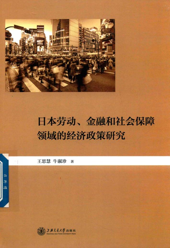 日本劳动、金融和社会保障领域的经济政策研究 封面