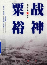 战神粟裕 封面