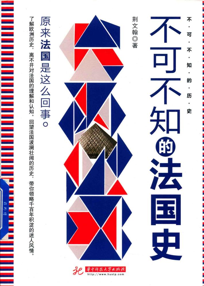 不可不知的法国史 封面