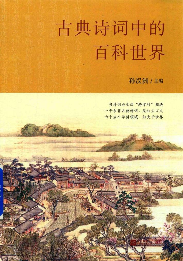 古典诗词中的百科世界 封面