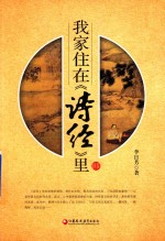 我家住在《诗经》里 封面