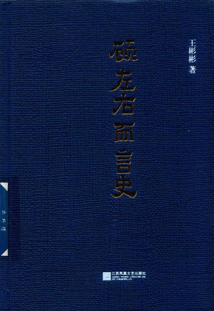 顾左右而言史 封面
