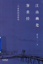 江山幽处客重经 封面