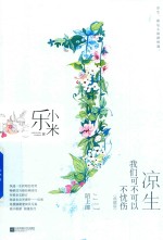 凉生，我们可不可以不忧伤  1  陌上郎 封面