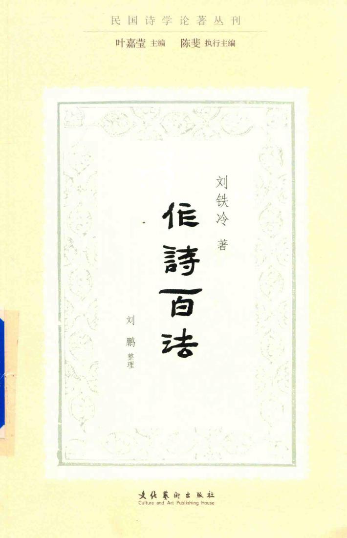 作诗百法  民国诗学论著丛刊 封面