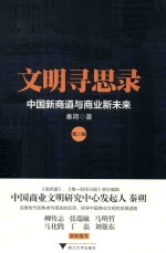 文明寻思录  第2辑 封面