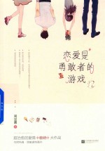 恋爱是勇敢者的游戏 封面