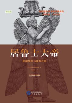 居鲁士大帝  争霸战争与波斯开国 封面