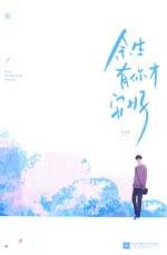 余生有你才安好  1 封面