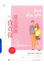 莫名我就喜欢你 封面