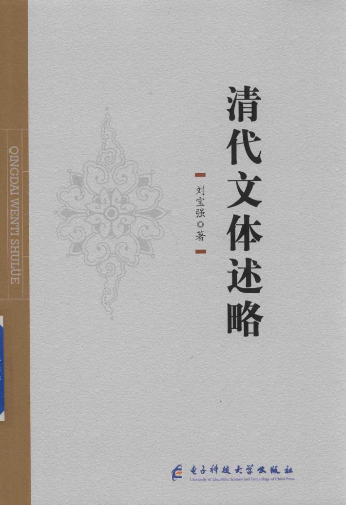 清代文体述略 封面