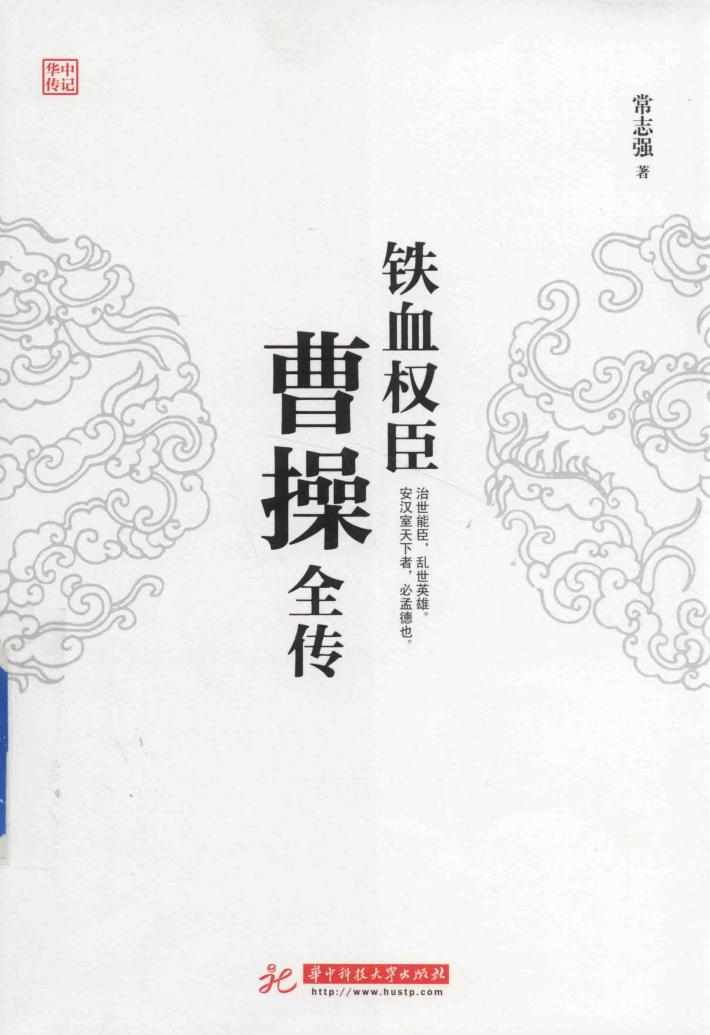 铁血权臣  曹操全传 封面