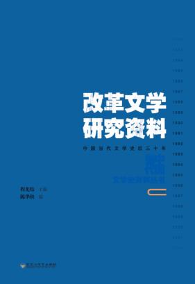 改革文学研究资料 封面